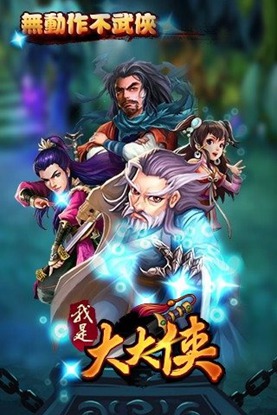 我是大大侠变态版 我是大大侠公益服下载