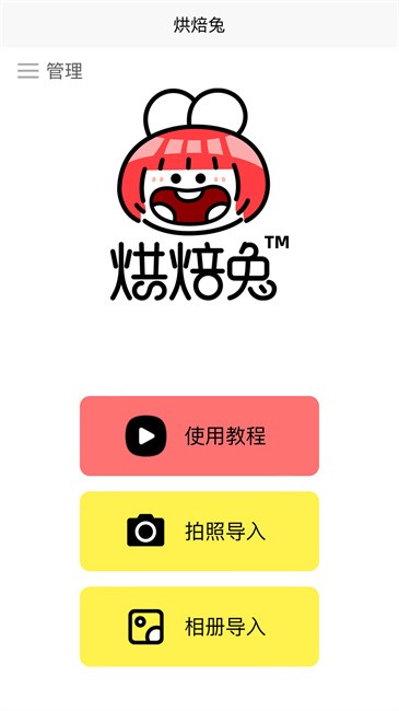 烘焙兔投影仪app