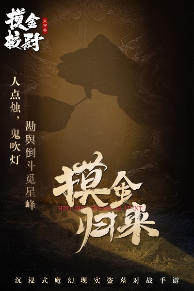 摸金校尉之天字卷游戏