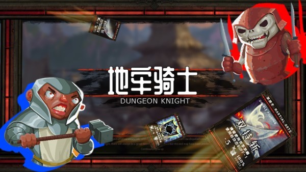 地牢骑士官方版