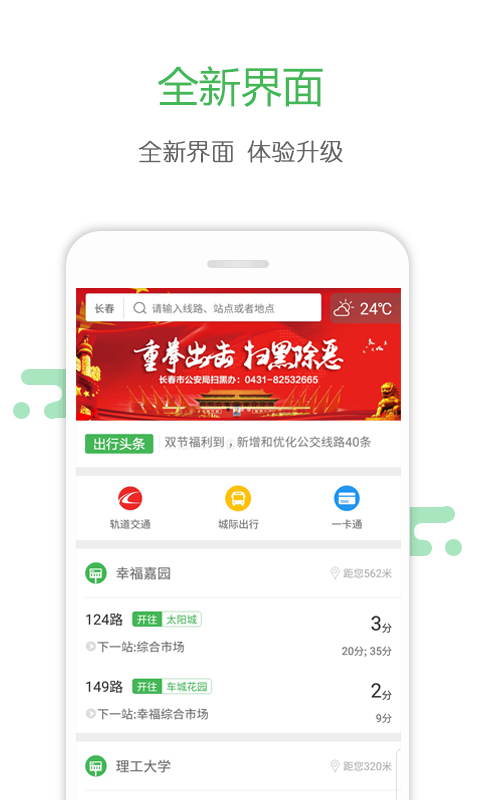 长春掌上公交官方版