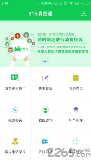 315消费通客户端
