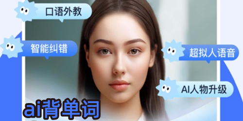 ai背单词
