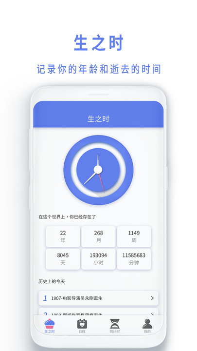 时间规划局生之时app