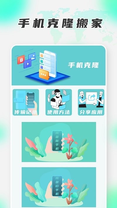 手机搬家换机王app下载