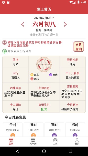 掌上黄历app