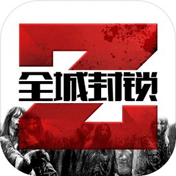 全城封锁破解版1.5.0版