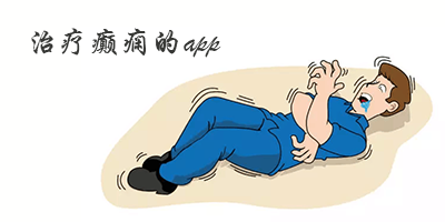 治疗癫痫的app