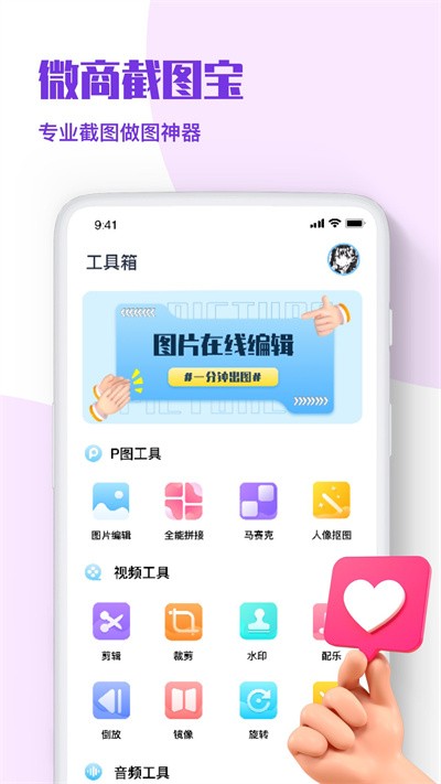 微商p图秀截图王app