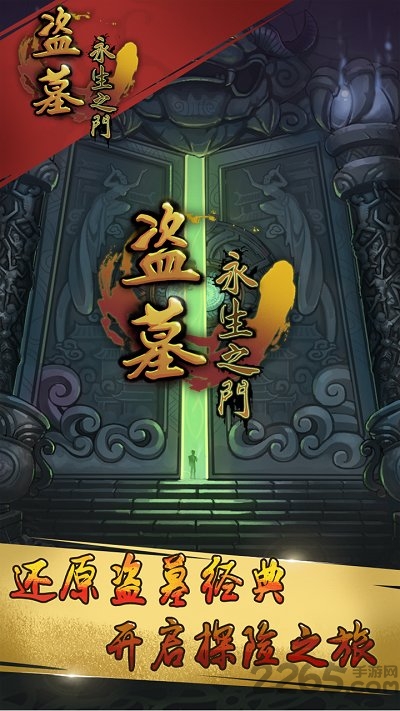 盗墓永生之门手游
