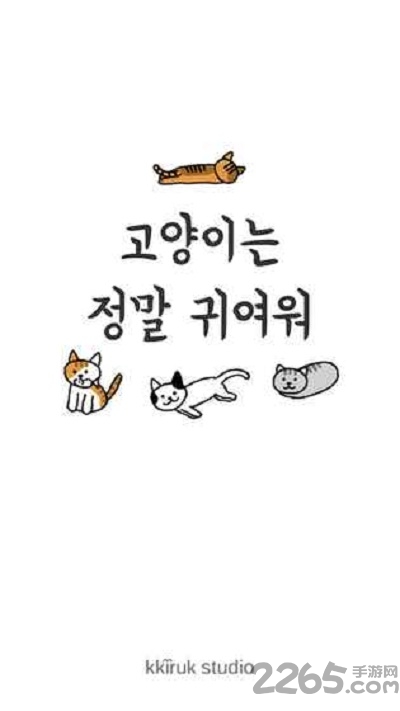猫咪真的超可爱手游下载