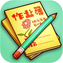 小猴帮作业最新版
