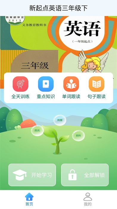 新起点英语三年级下app