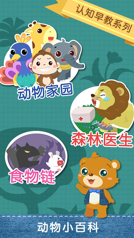 儿童早教认动物游戏 儿童早教认动物手游