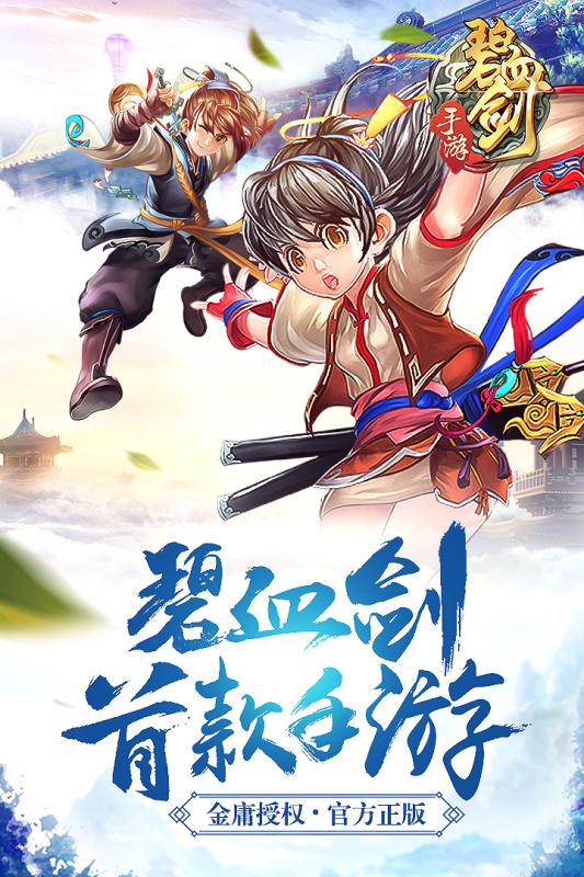 碧血剑内购破解版