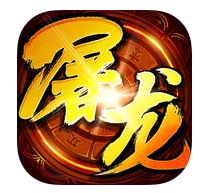 4399皓月屠龙手游