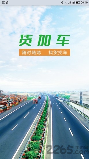 货加车平台