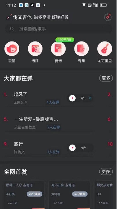 传文吉他app下载