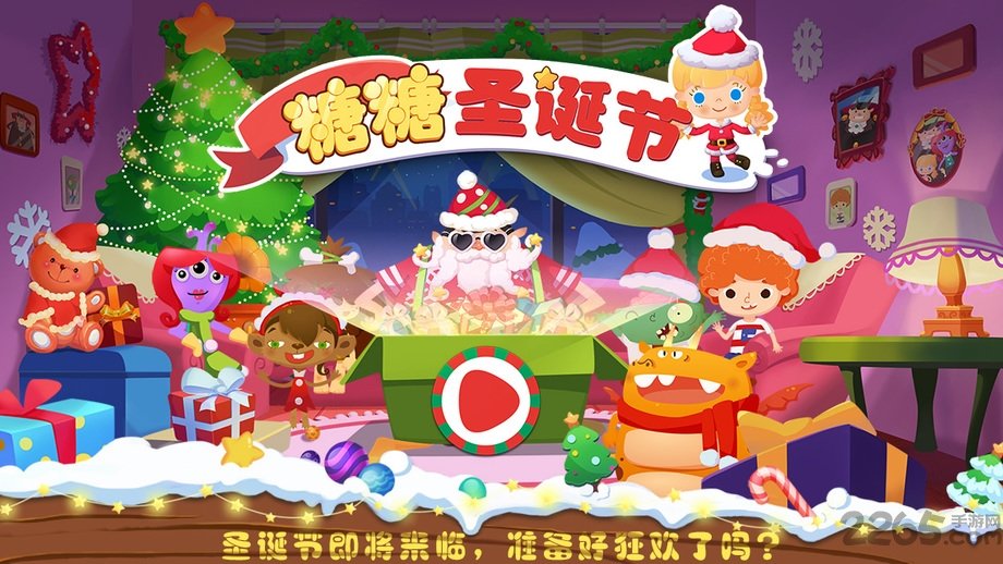 糖糖圣诞节 糖糖圣诞节手机版下载