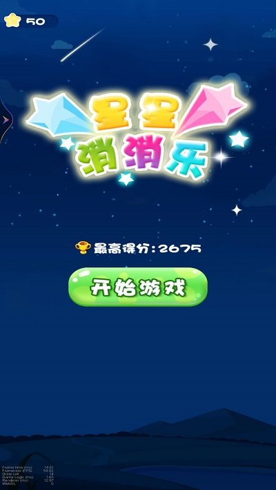 消灭星星大作战游戏