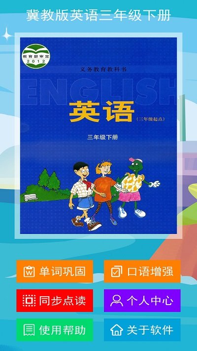 冀教版英语三年级下册电子版(改名冀教版三下)