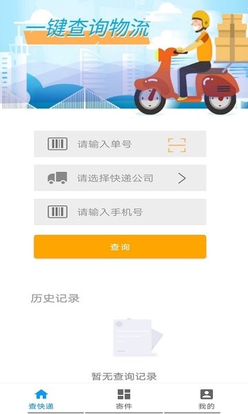 墨墨快递查询软件