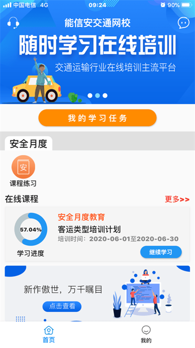 能信安交通网校app下载