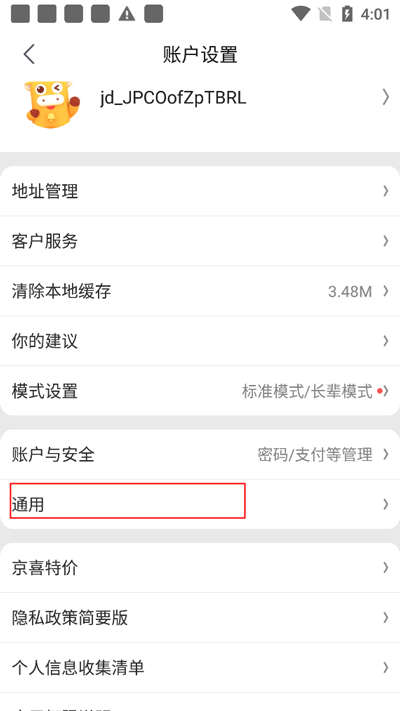京喜特惠如何注销账号教程