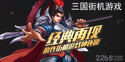 三国街机