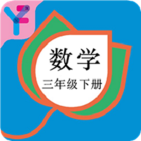 三年级数学下册人教版app