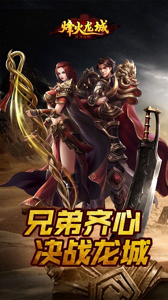 烽火龙城手游