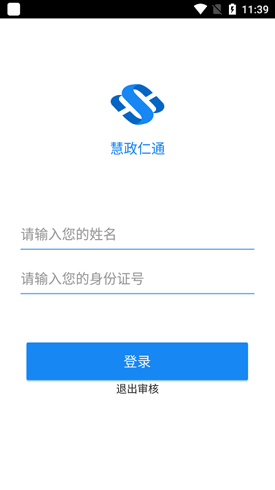 慧政仁通最新版下载