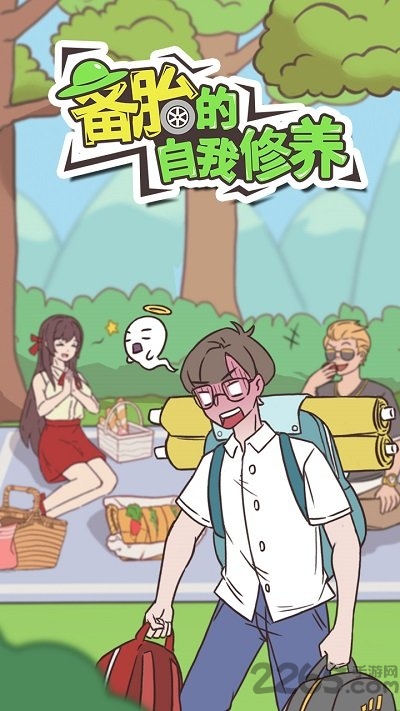 备胎的自我修养手游下载