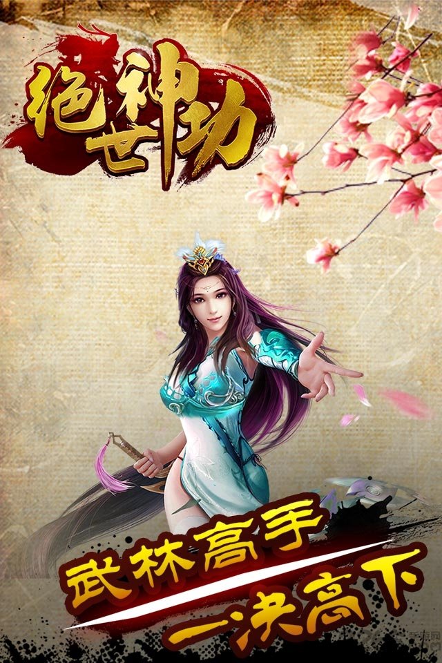 绝世神功H5公益服下载