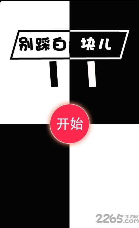 别踩白块儿11豪华版 别踩白块儿11游戏下载