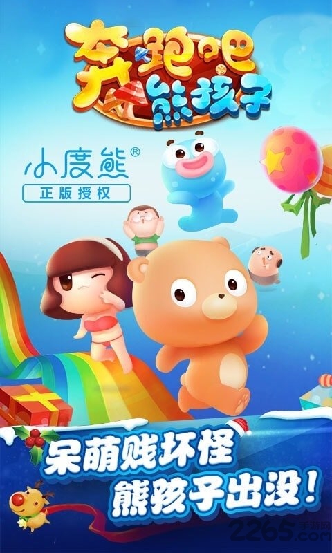 奔跑吧熊孩子手机版