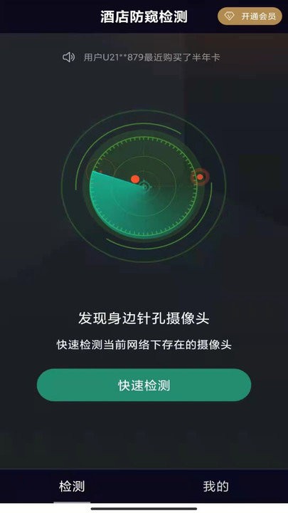 酒店防窥检测软件下载