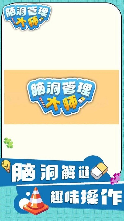 脑洞管理大师安卓版