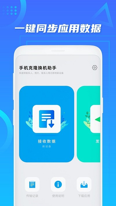 换机助手免费版(手机搬家)