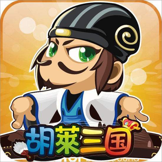 胡莱三国单机破解版