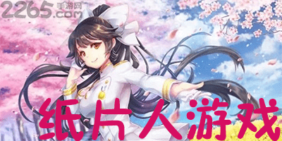纸片人游戏