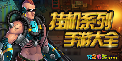 挂机游戏