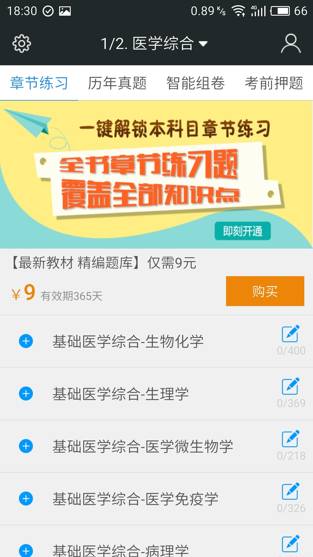 临床执业医师题库软件