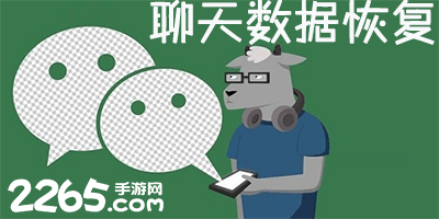 聊天记录恢复app