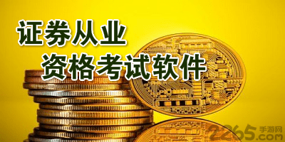 证券从业考试软件