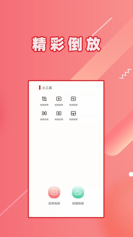 视频倒放大师app