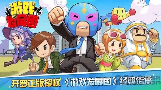 游戏发展国安卓汉化版