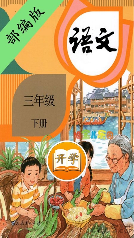 小学语文三年级下册电子课本