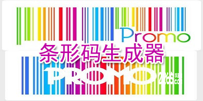 条形码生成器
