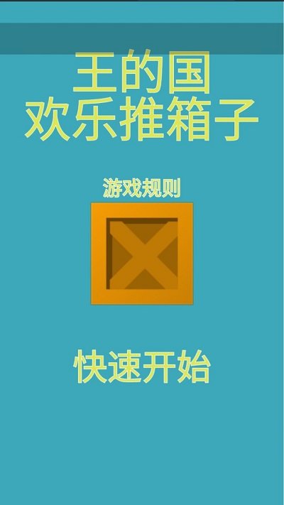 王的国欢乐推箱子游戏下载